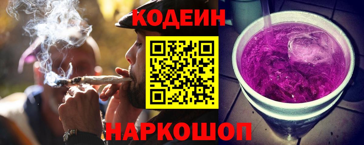 Кодеин Purple Drank  Codein напиток Lean (лин)  Среднеуральск  Вход с VPN 